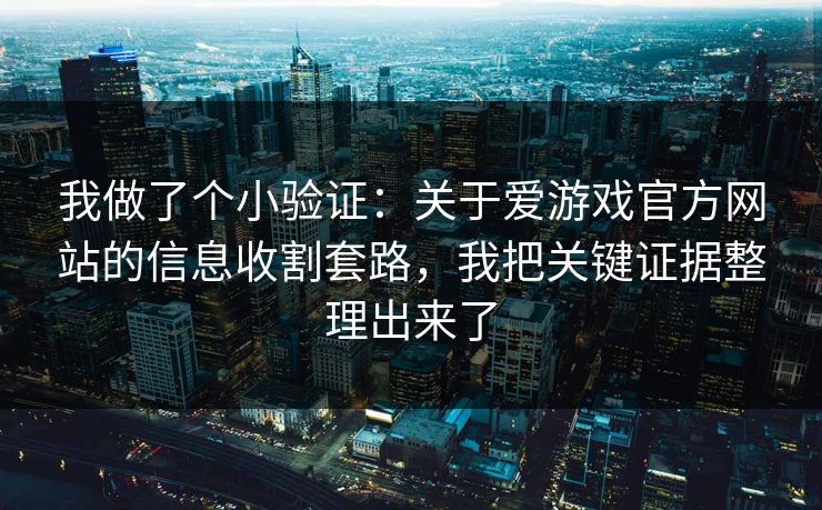 我做了个小验证：关于爱游戏官方网站的信息收割套路，我把关键证据整理出来了