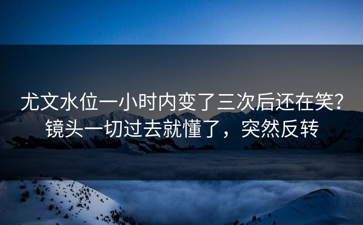 尤文水位一小时内变了三次后还在笑?镜头一切过去就懂了,突然反转 尤文水位一小时内变了三次后还在笑?镜头一切过去就懂了,突然反转